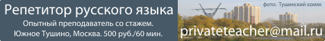 Репетитор русского языка. Южное Тушино, Москва. 500руб./60мин. privateteacher@mail.ru